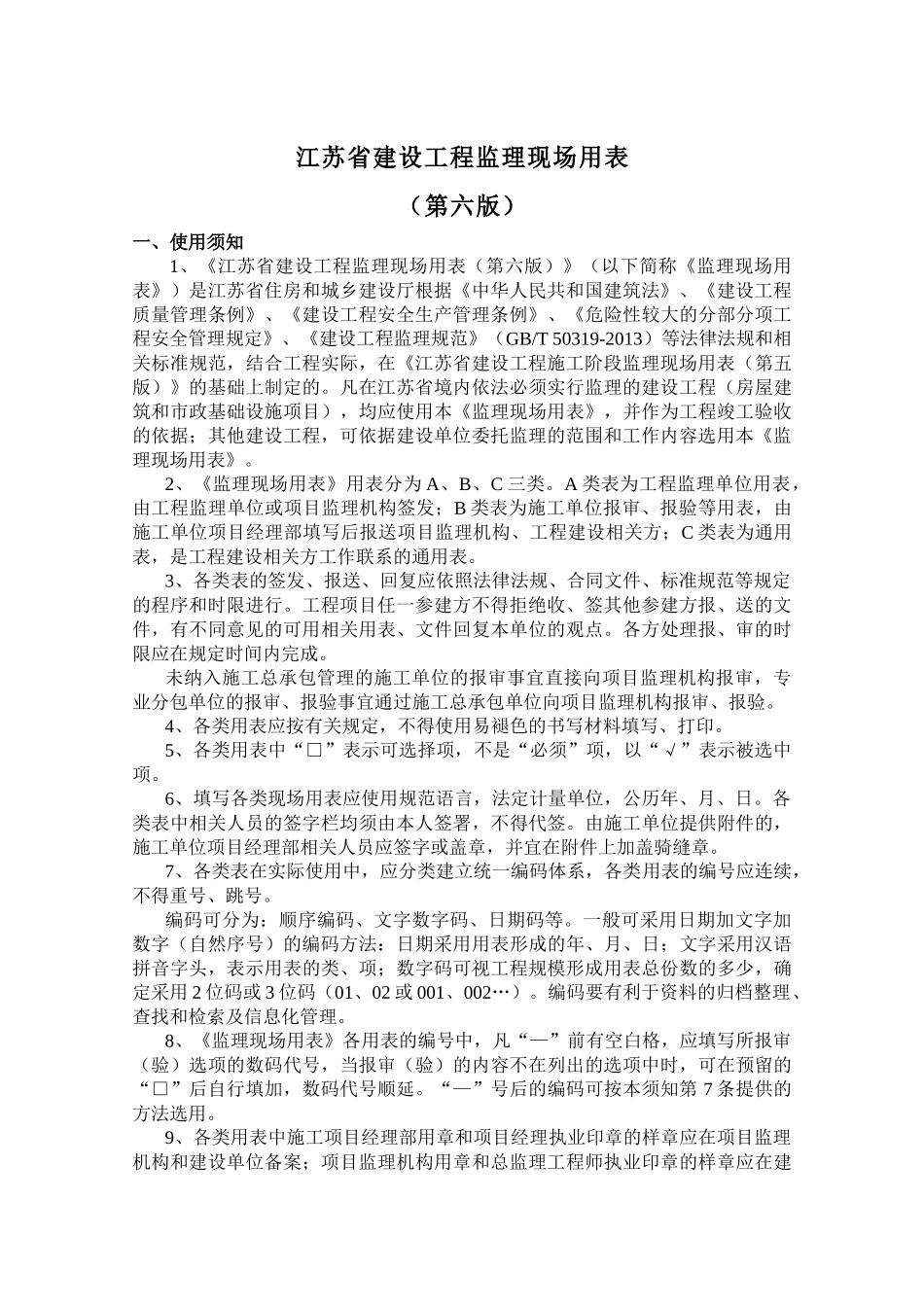 江苏省建设工程监理现场用表(第六版)(DOC67页)_第2页