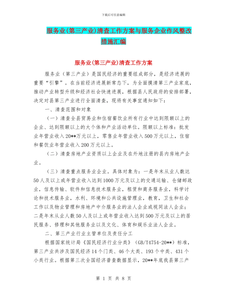 服务业清查工作方案与服务企业作风整改措施汇编_第1页