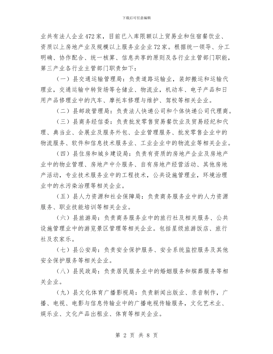 服务业清查工作方案与服务企业作风整改措施汇编_第2页