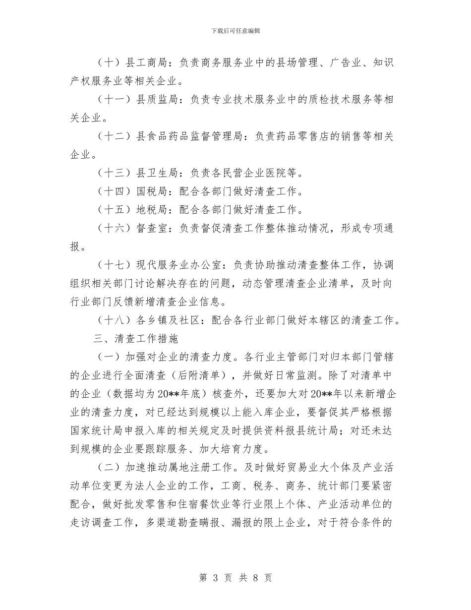 服务业清查工作方案与服务企业作风整改措施汇编_第3页