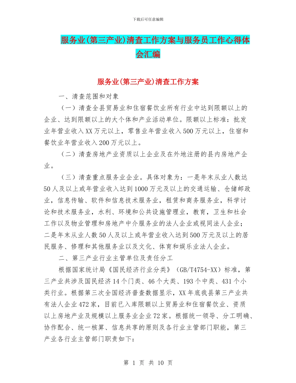 服务业清查工作方案与服务员工作心得体会汇编_第1页