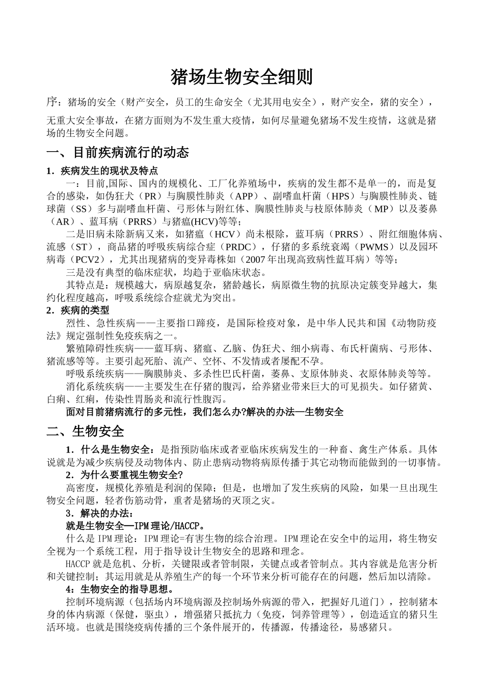 生物安全细则培训_第1页