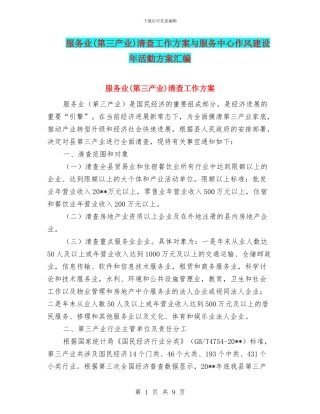 服务业清查工作方案与服务中心作风建设年活动方案汇编