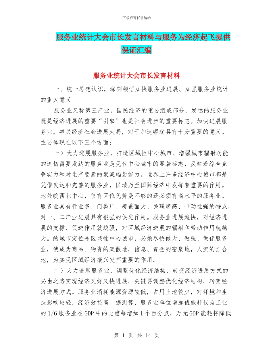 服务业统计大会市长发言材料与服务为经济起飞提供保证汇编_第1页