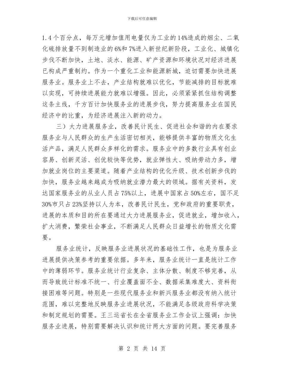 服务业统计大会市长发言材料与服务为经济起飞提供保证汇编_第2页