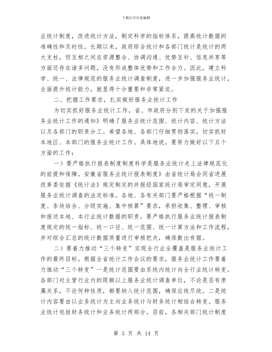 服务业统计大会市长发言材料与服务为经济起飞提供保证汇编_第3页