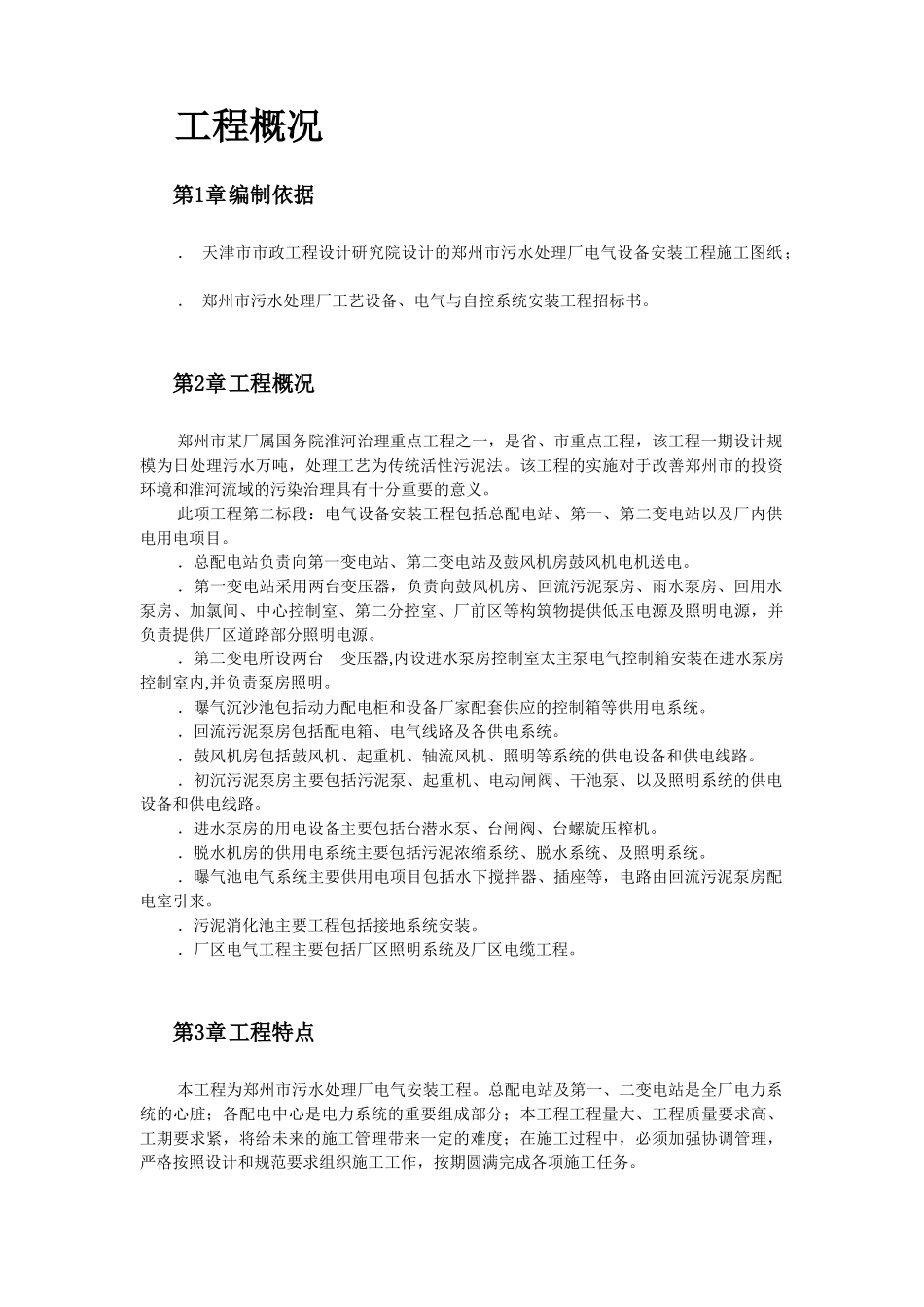 污水处理厂电气设备安装施工组织设计_第2页