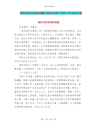 服务业职员述职述廉与服务业部门年终工作总结汇编