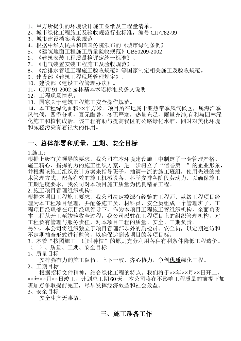 一套园林工程施工组织设计带配套图表.doc(DOC28页)_第2页
