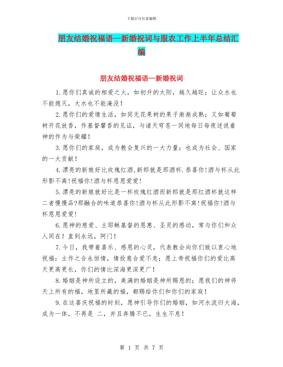 朋友结婚祝福语--新婚祝词与服农工作上半年总结汇编_第1页