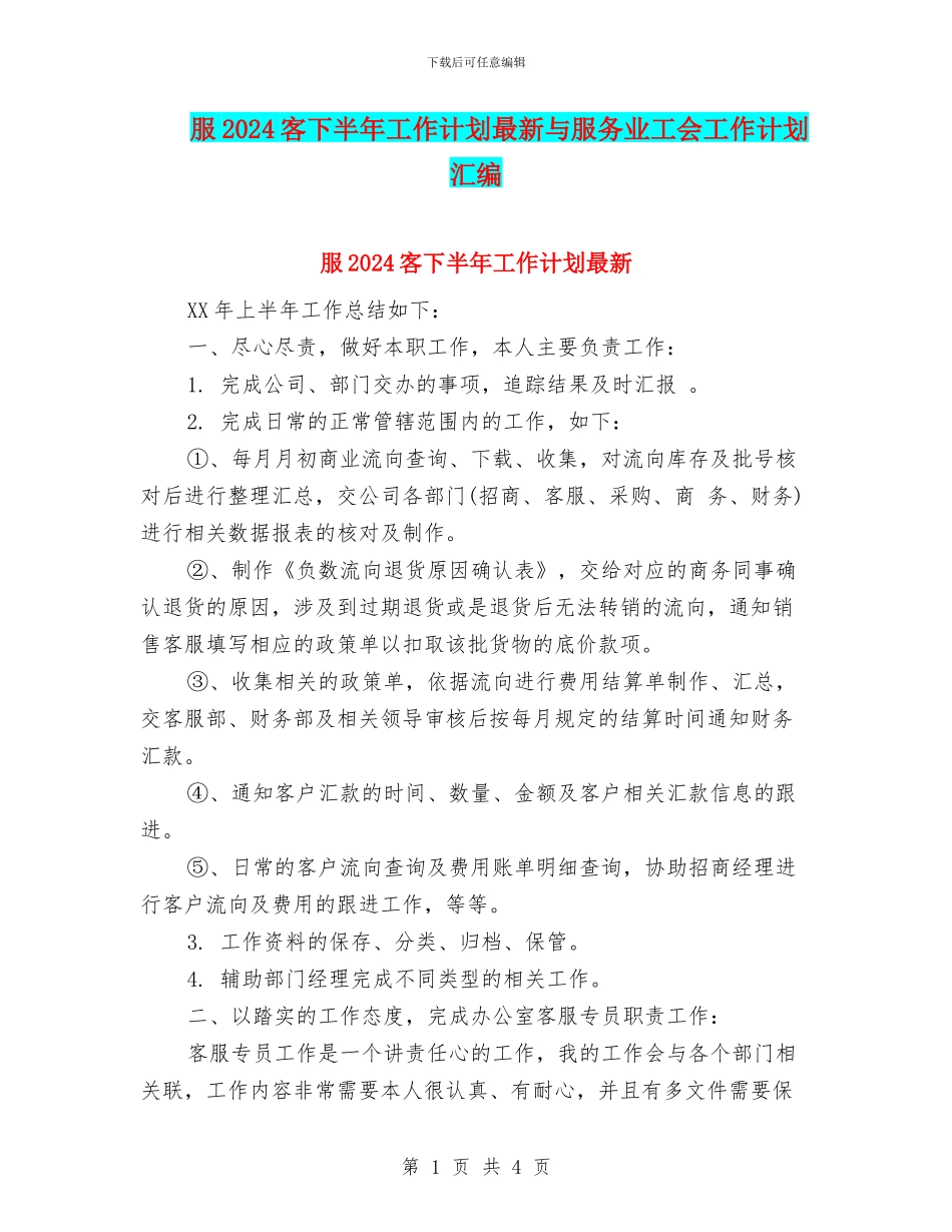服2024客下半年工作计划最新与服务业工会工作计划汇编_第1页