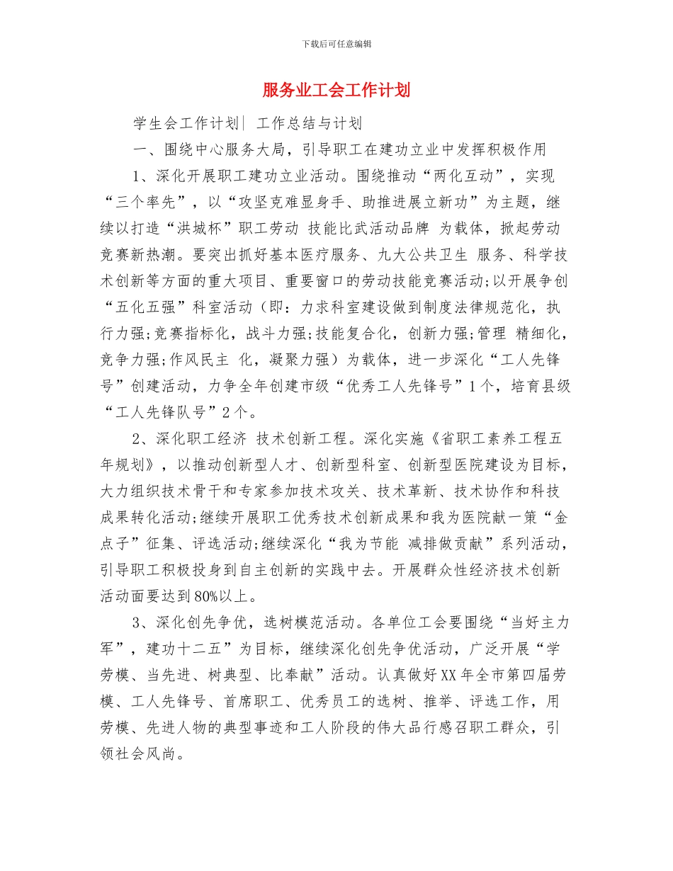 服2024客下半年工作计划最新与服务业工会工作计划汇编_第3页