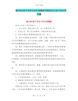 服2024客下半年工作计划最新与服务业工会工作计划汇编
