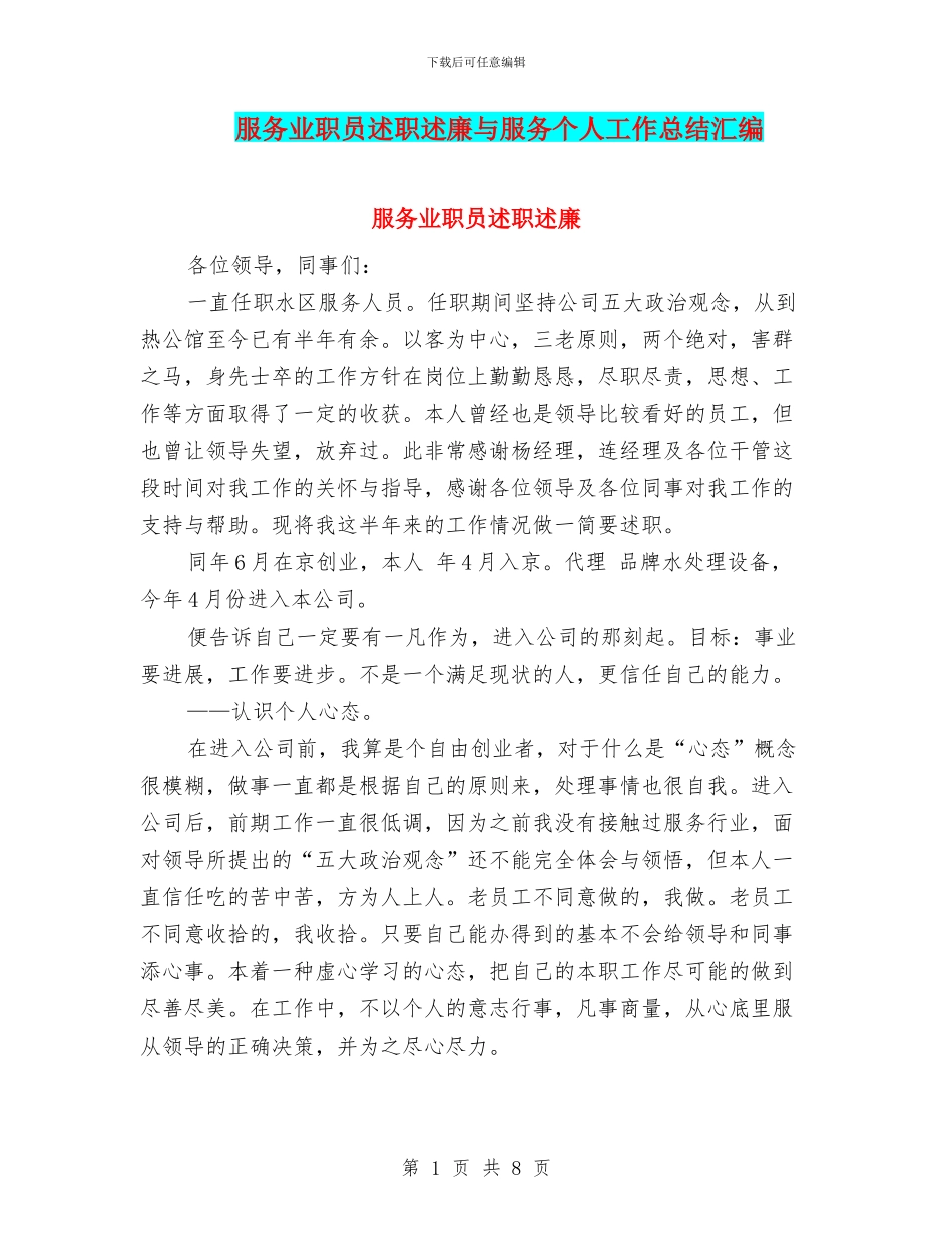 服务业职员述职述廉与服务个人工作总结汇编_第1页