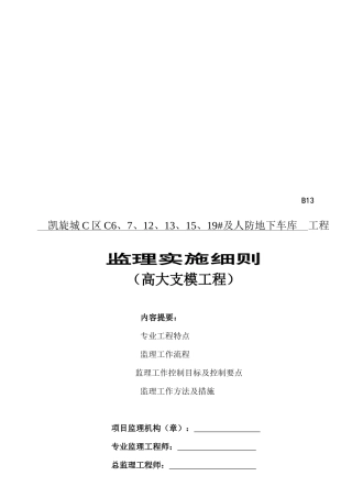 某高大模板支架工程监理实施细则