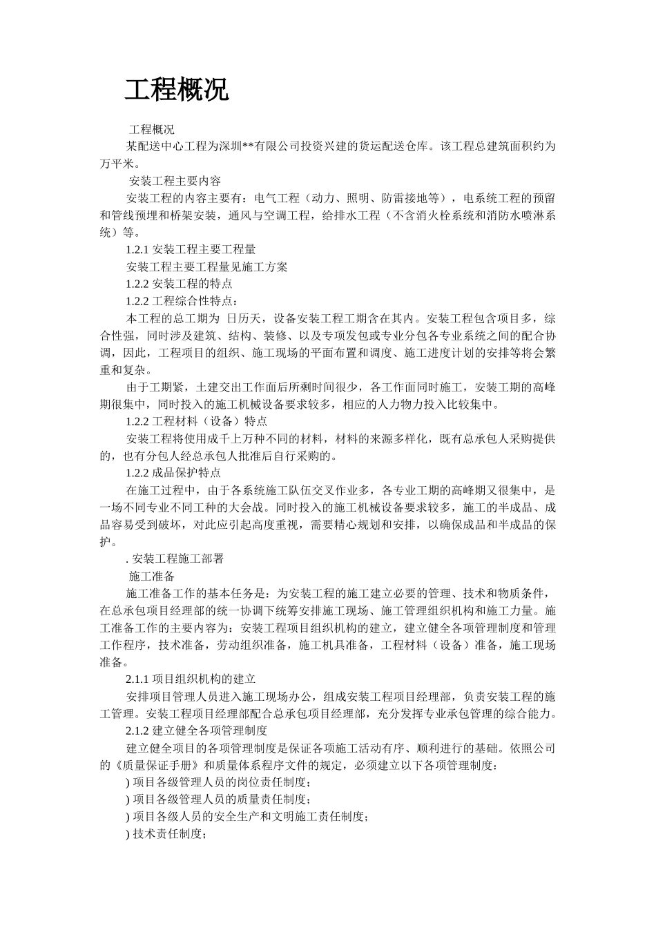 深圳某配送中心工程机电安装施工组织设计_第2页