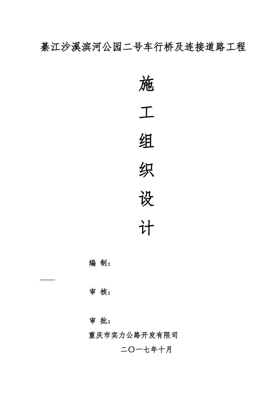 公园二号车行桥及连接道路工程施工组织设计概述_第1页