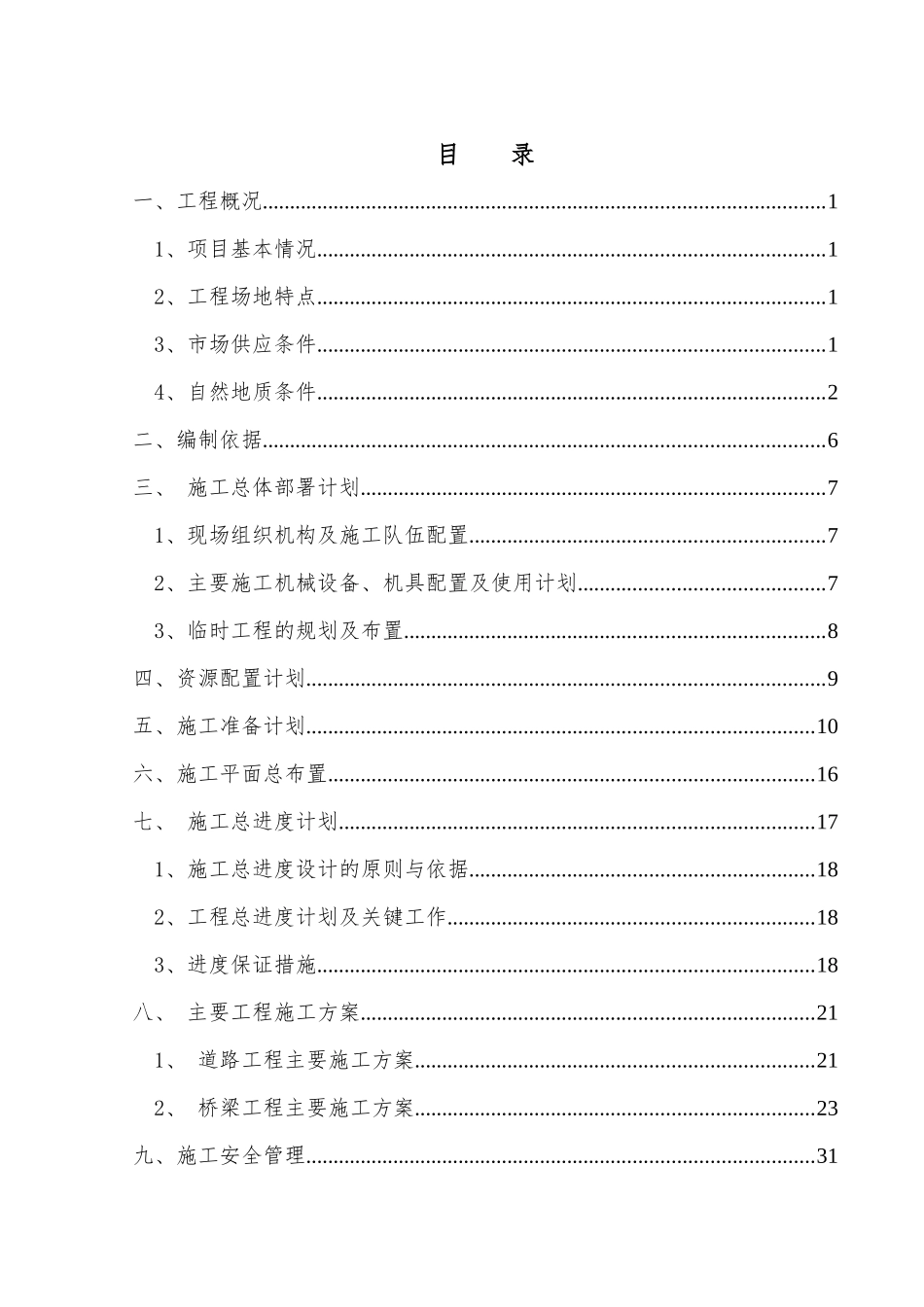 公园二号车行桥及连接道路工程施工组织设计概述_第2页