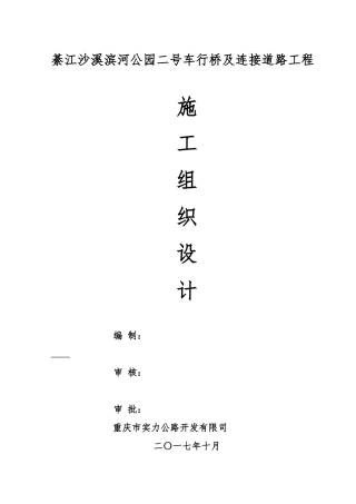 公园二号车行桥及连接道路工程施工组织设计概述