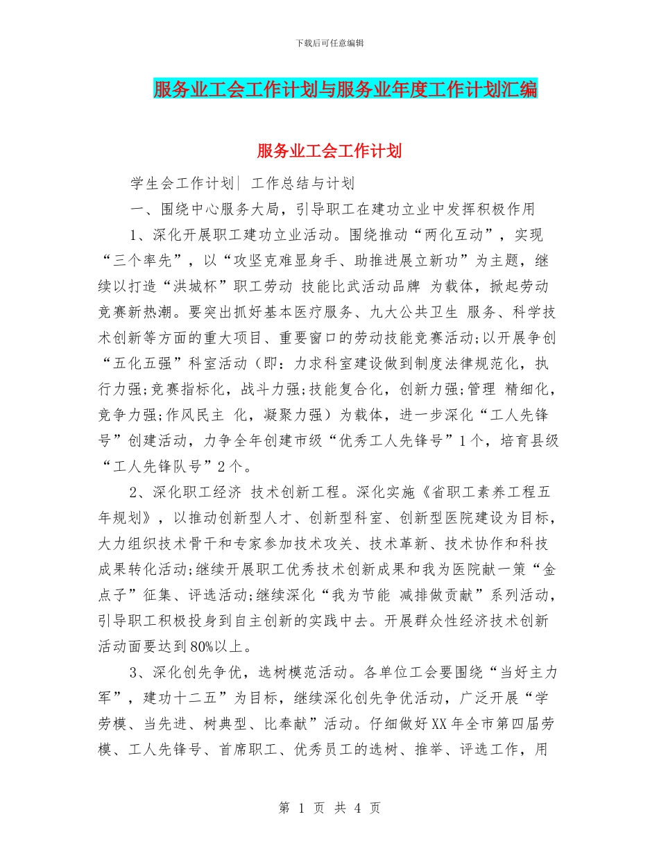 服务业工会工作计划与服务业年度工作计划汇编_第1页