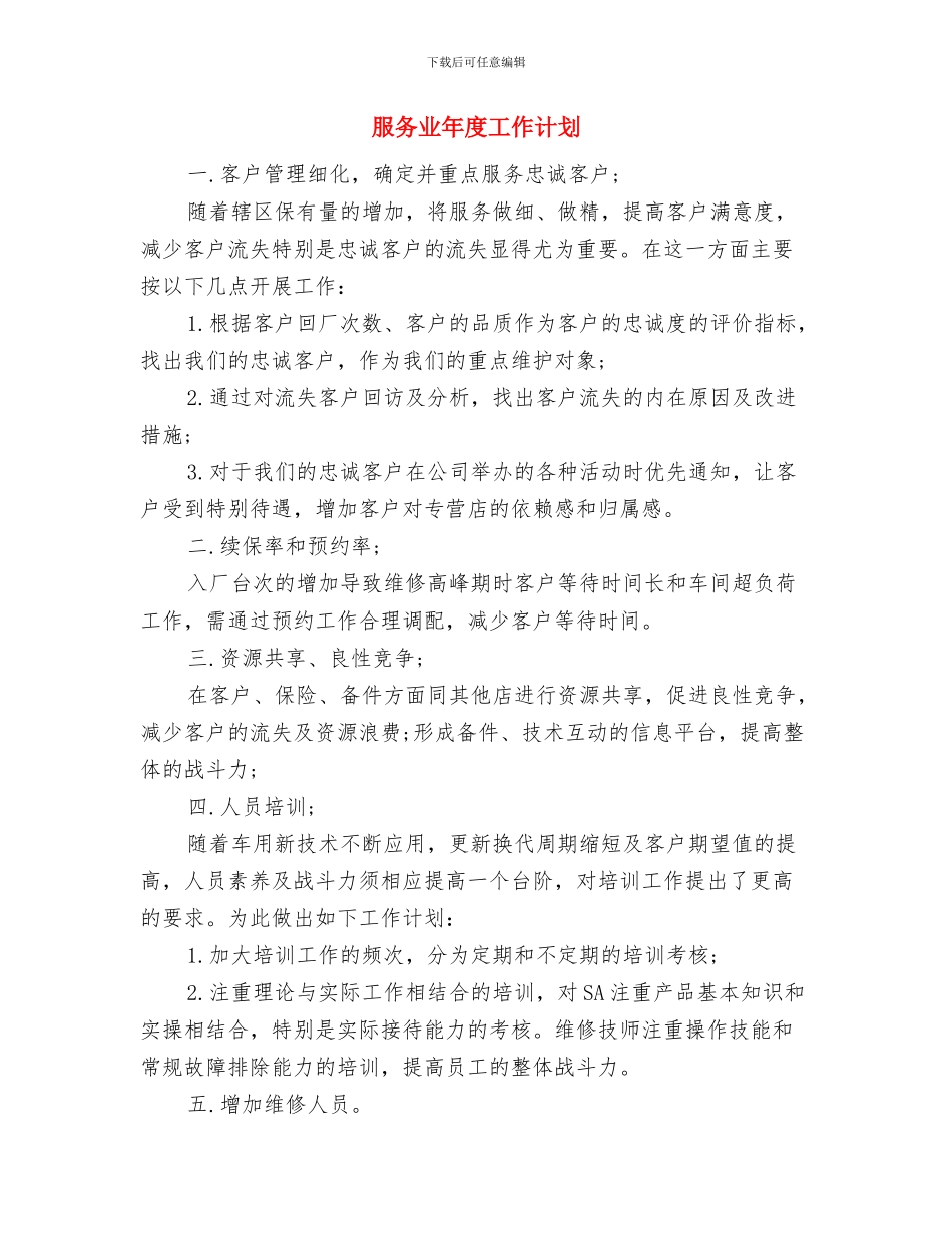 服务业工会工作计划与服务业年度工作计划汇编_第3页
