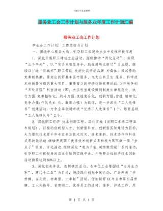 服务业工会工作计划与服务业年度工作计划汇编