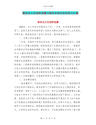 服务业主任述职述廉与服务业培训总结范文汇编