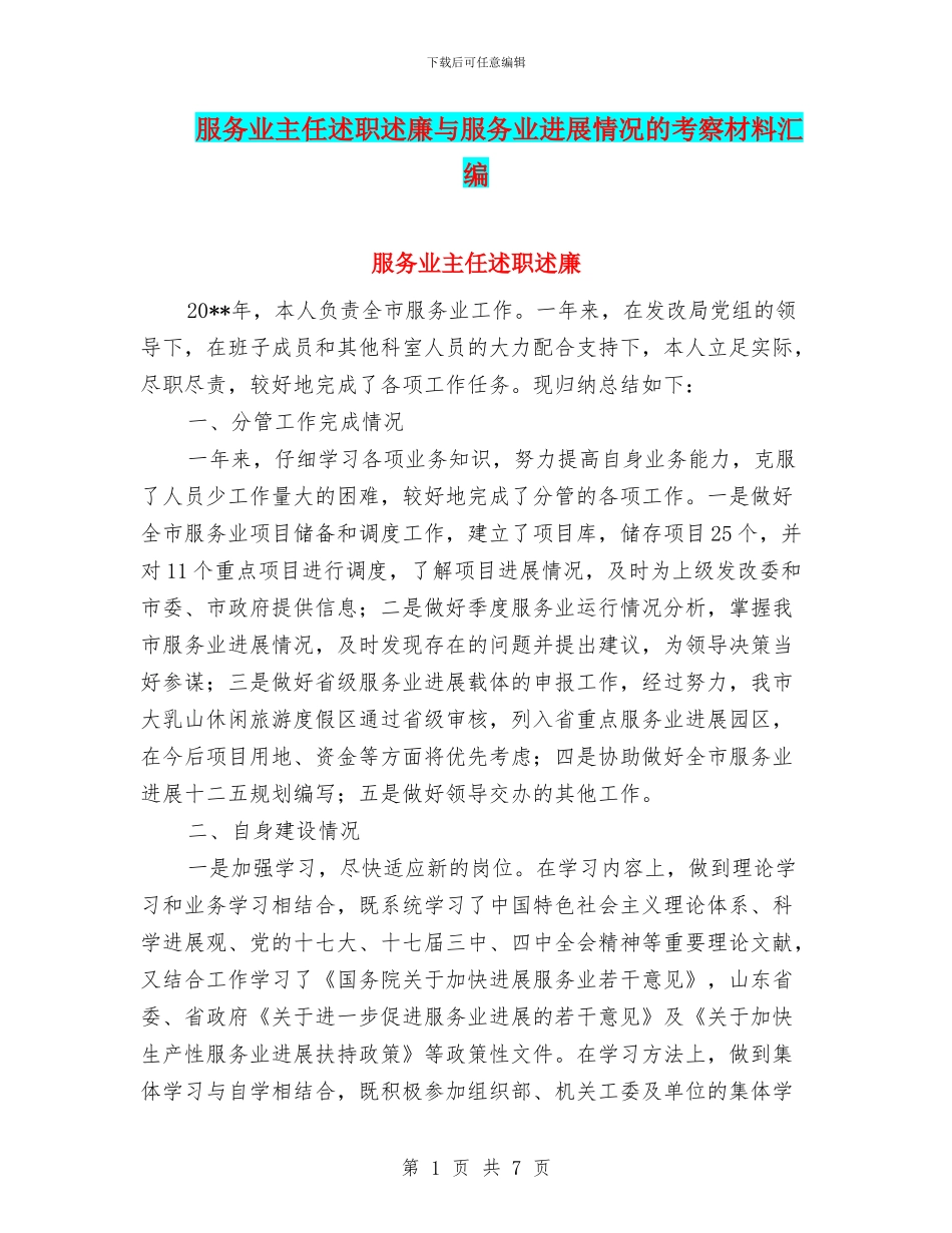 服务业主任述职述廉与服务业发展情况的考察材料汇编_第1页