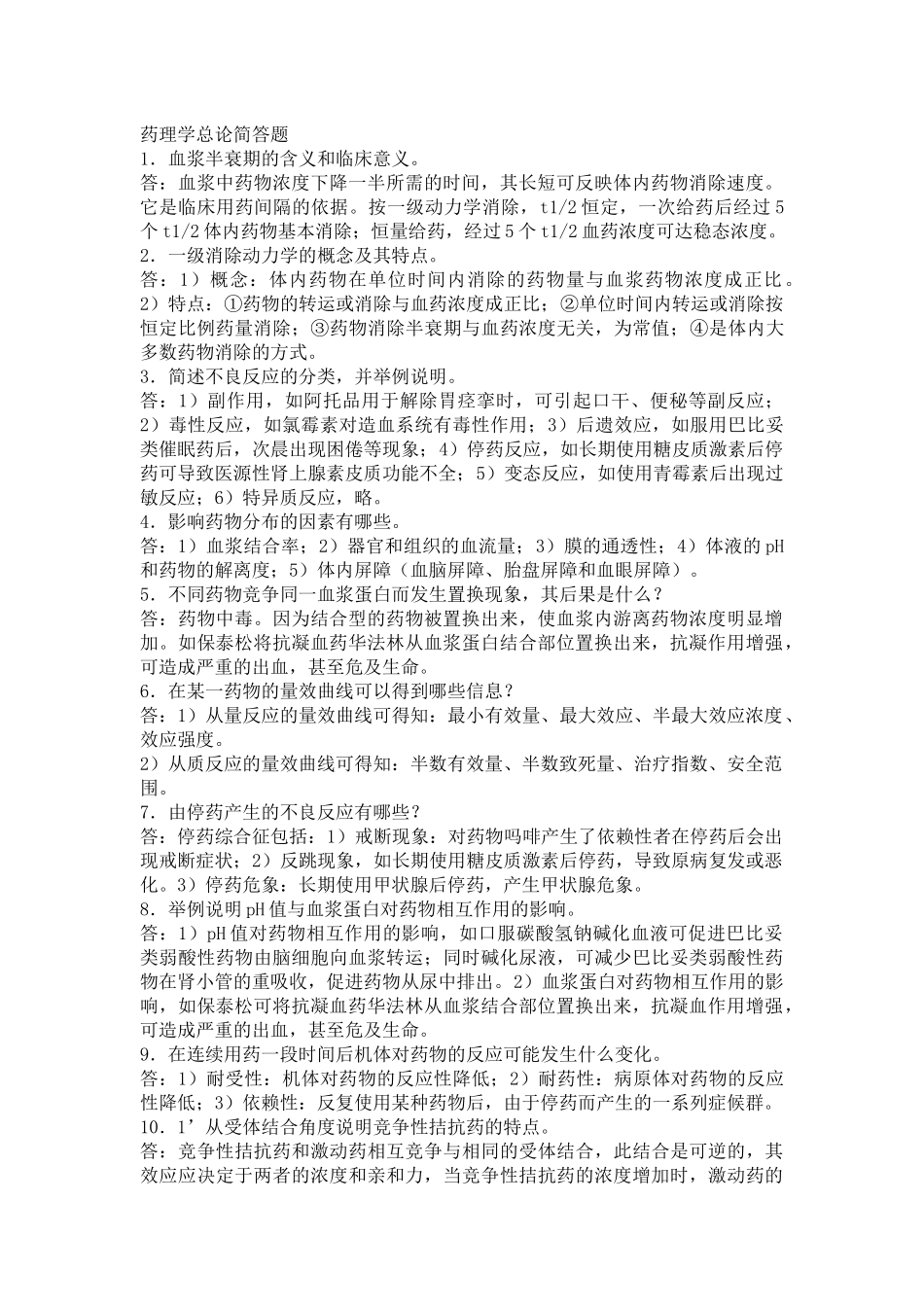 药理学总论简答题_第1页
