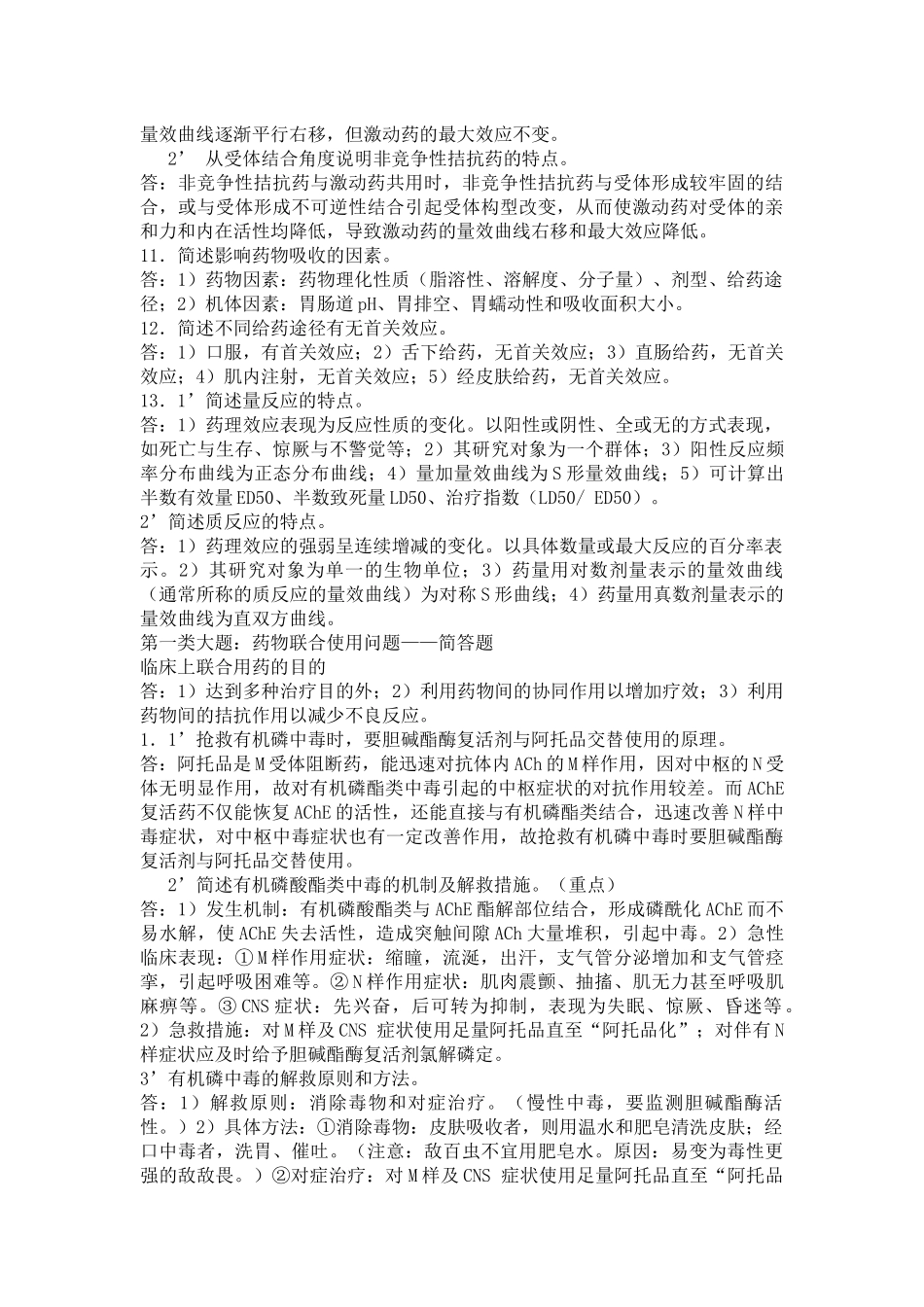 药理学总论简答题_第2页