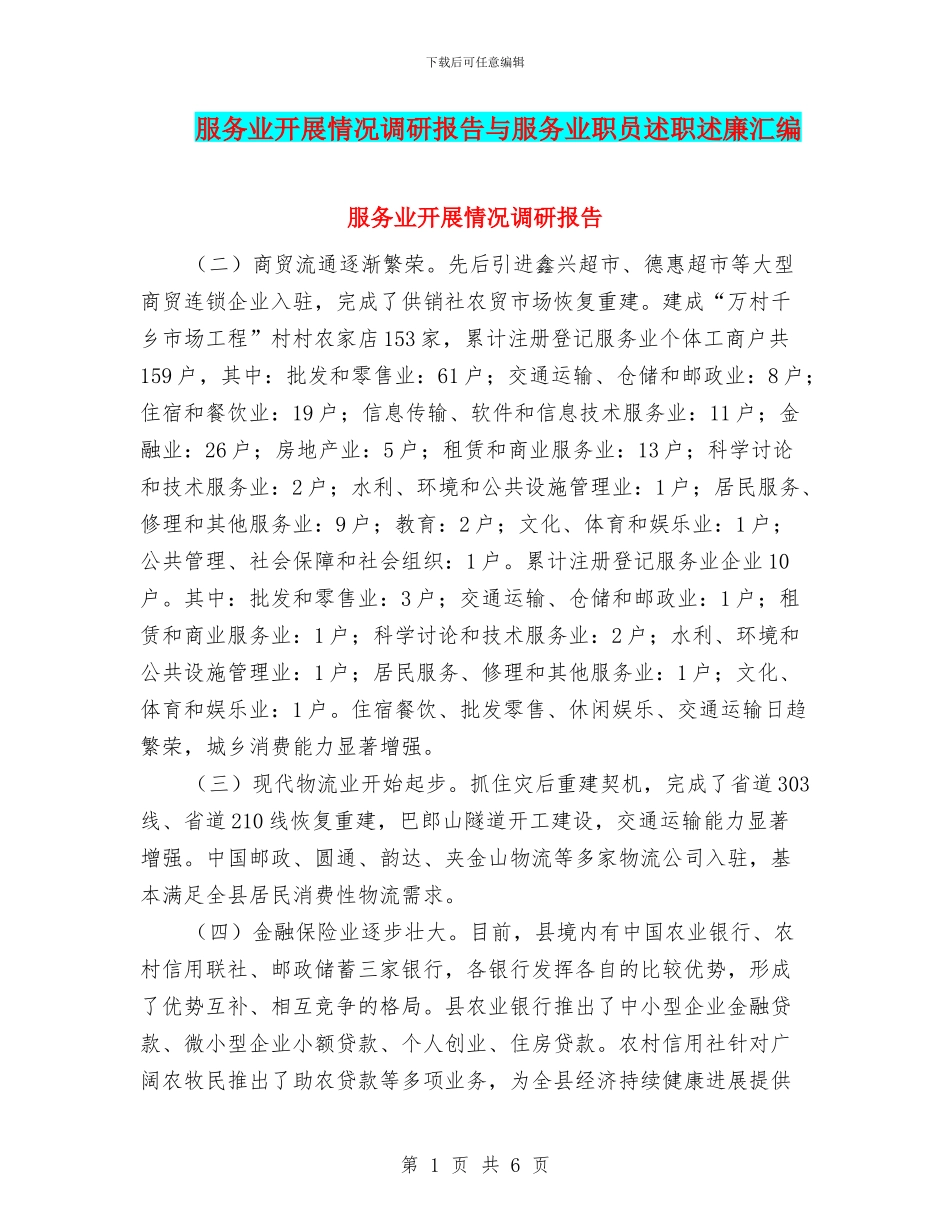 服务业开展情况调研报告与服务业职员述职述廉汇编_第1页