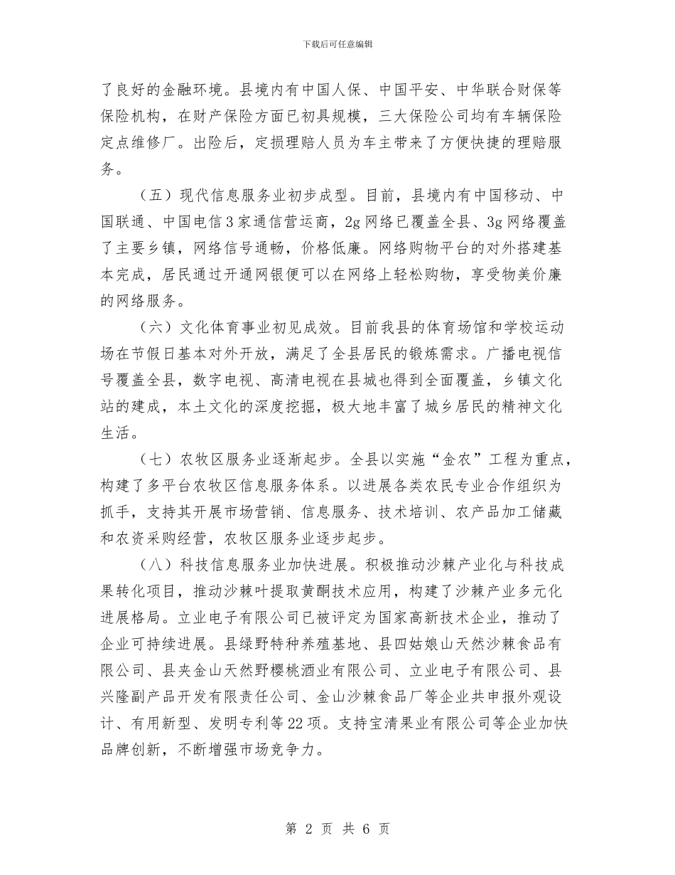 服务业开展情况调研报告与服务业职员述职述廉汇编_第2页