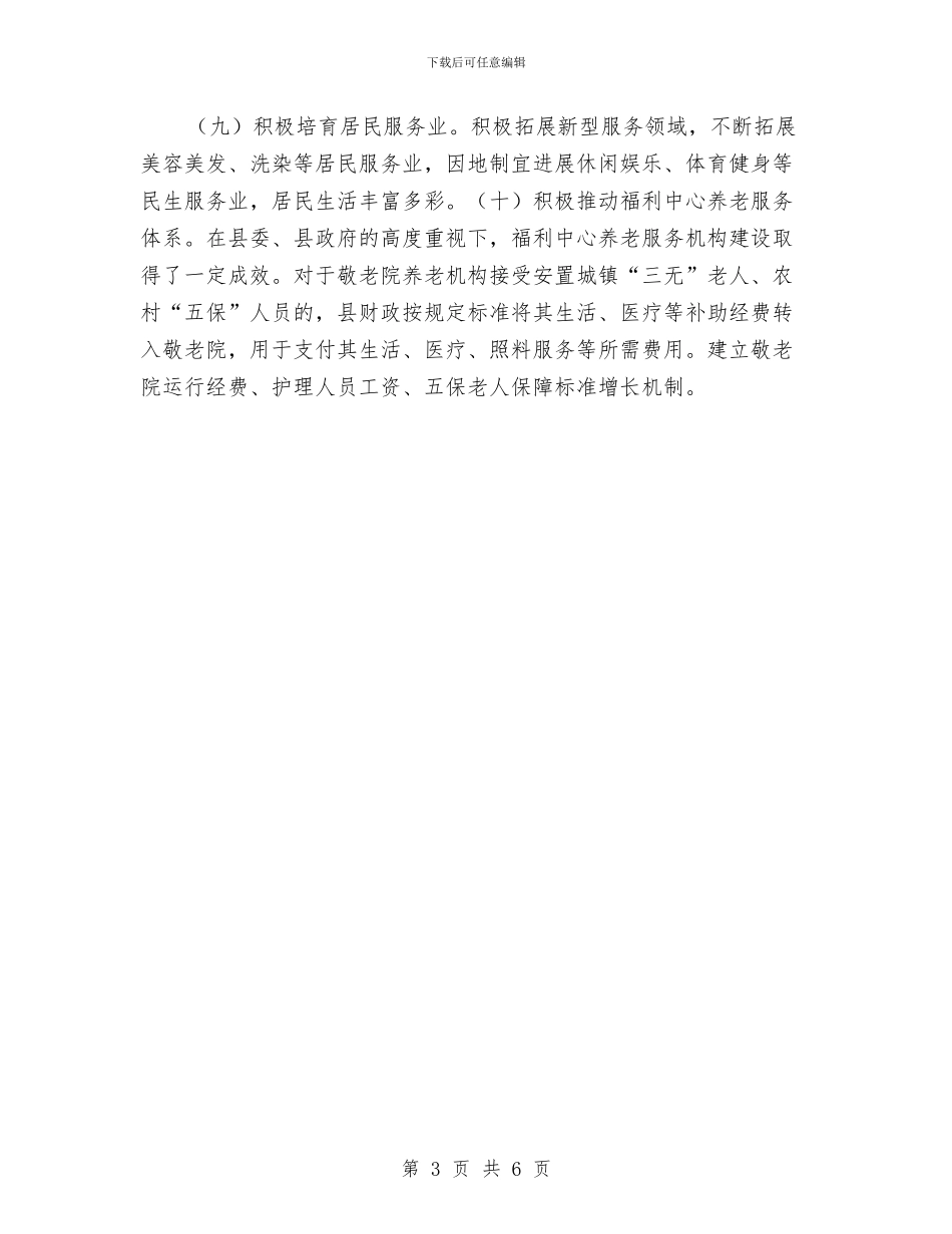 服务业开展情况调研报告与服务业职员述职述廉汇编_第3页