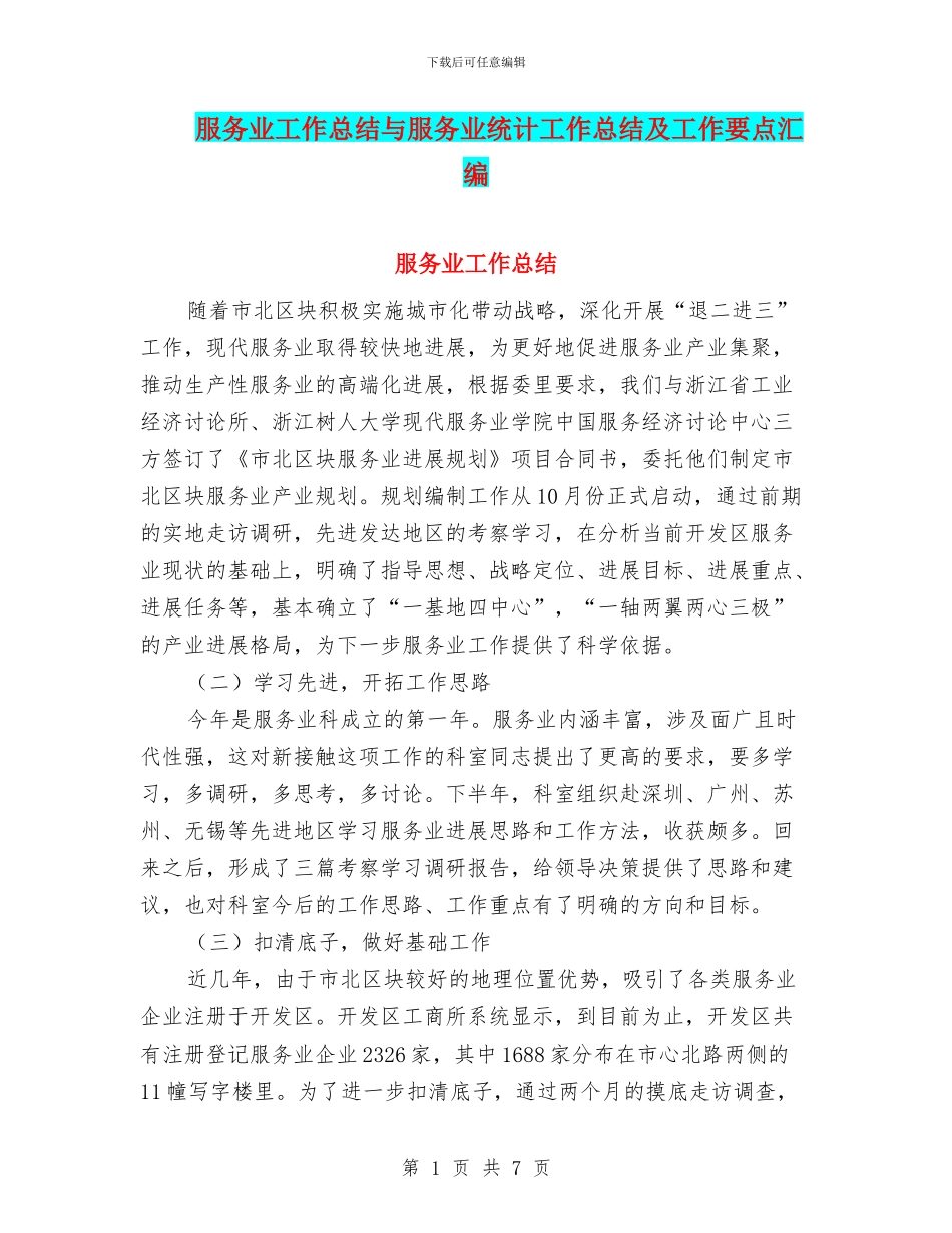 服务业工作总结与服务业统计工作总结及工作要点汇编.doc_第1页