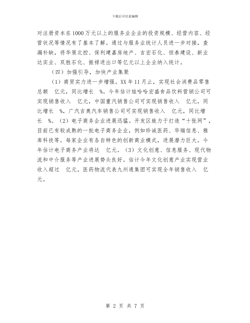 服务业工作总结与服务业统计工作总结及工作要点汇编.doc_第2页