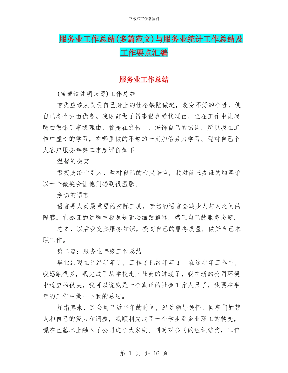 服务业工作总结与服务业统计工作总结及工作要点汇编_第1页