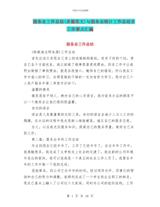 服务业工作总结与服务业统计工作总结及工作要点汇编