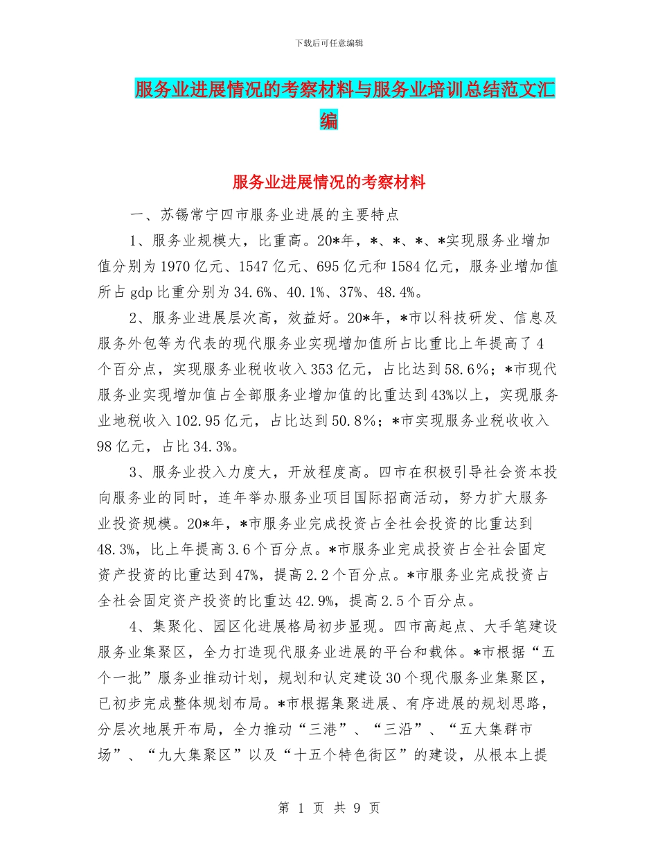 服务业发展情况的考察材料与服务业培训总结范文汇编_第1页