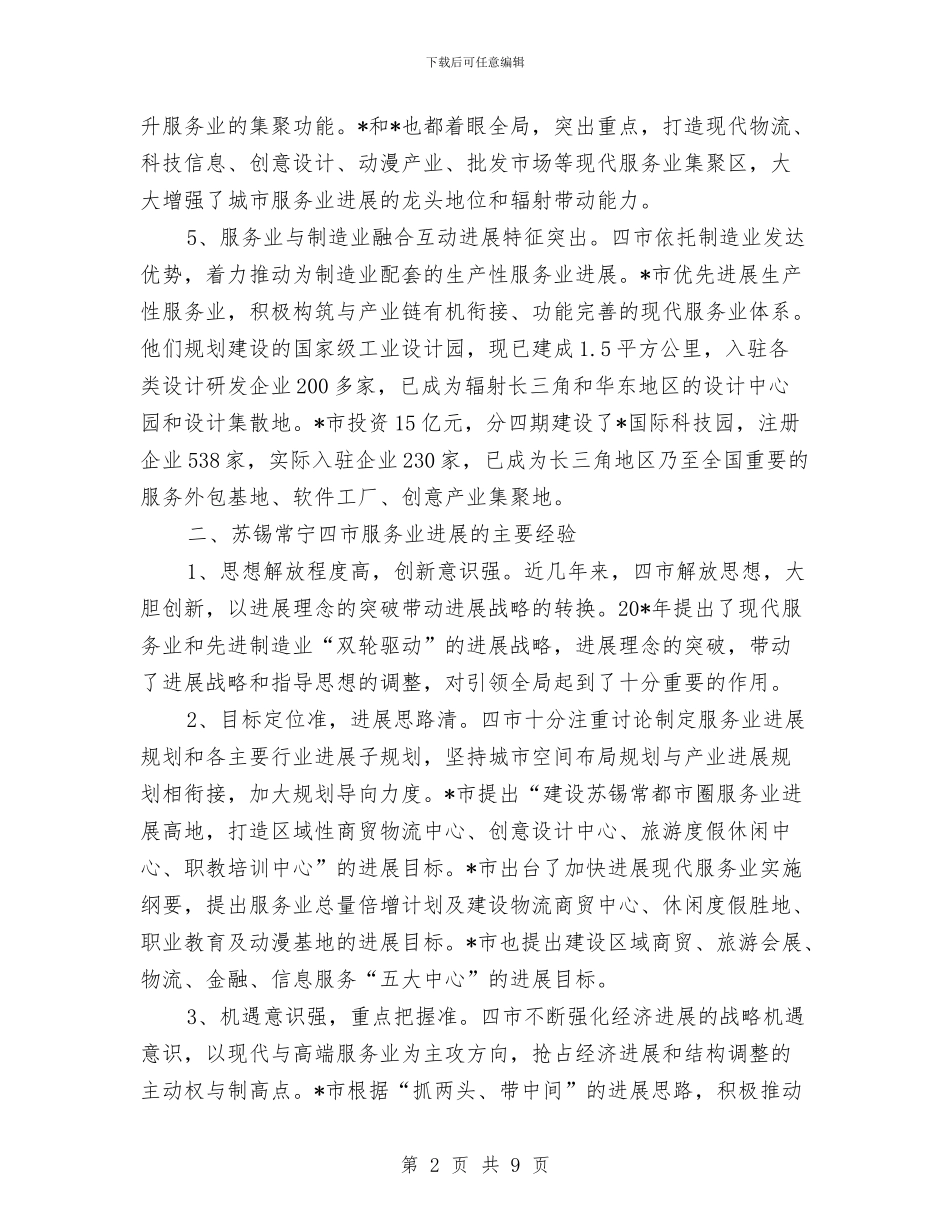 服务业发展情况的考察材料与服务业培训总结范文汇编_第2页