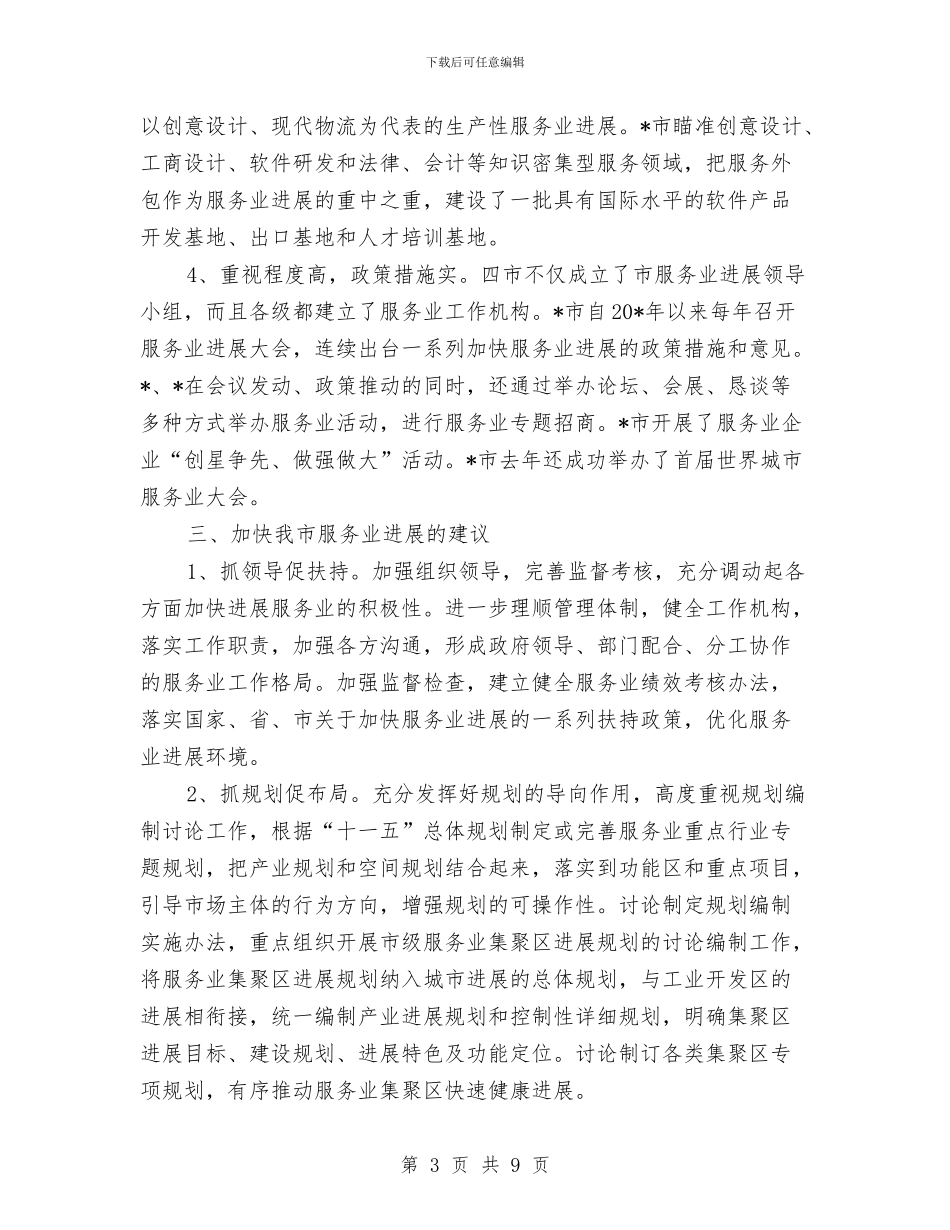 服务业发展情况的考察材料与服务业培训总结范文汇编_第3页