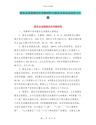 服务业发展情况的考察材料与服务业培训总结范文汇编