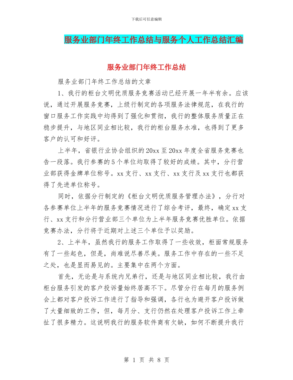 服务业部门年终工作总结与服务个人工作总结汇编_第1页