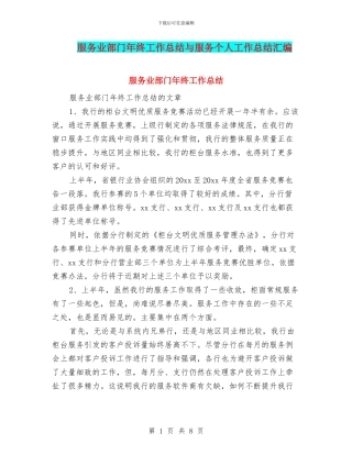 服务业部门年终工作总结与服务个人工作总结汇编