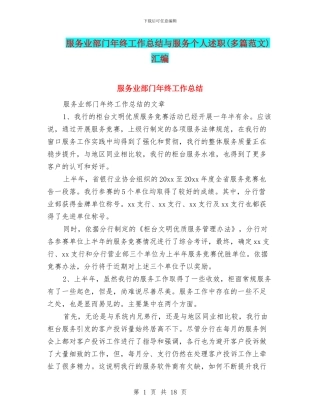 服务业部门年终工作总结与服务个人述职汇编