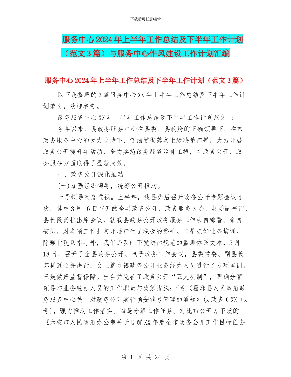 服务中心2024年上半年工作总结及下半年工作计划与服务中心作风建设工作计划汇编_第1页