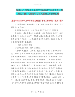 服务中心2024年上半年工作总结及下半年工作计划与服务中心作风建设工作计划汇编