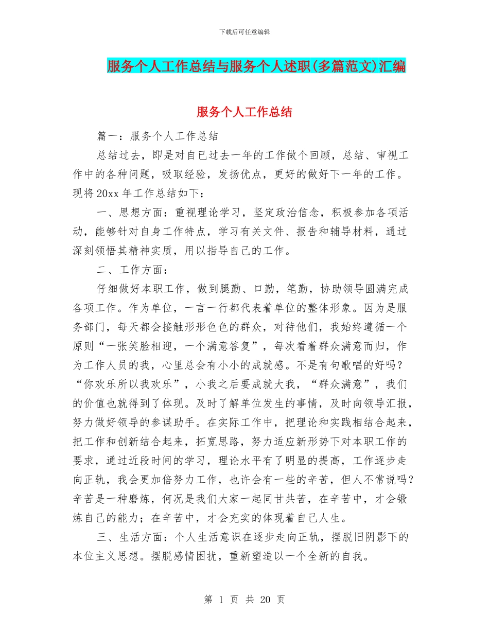 服务个人工作总结与服务个人述职汇编_第1页