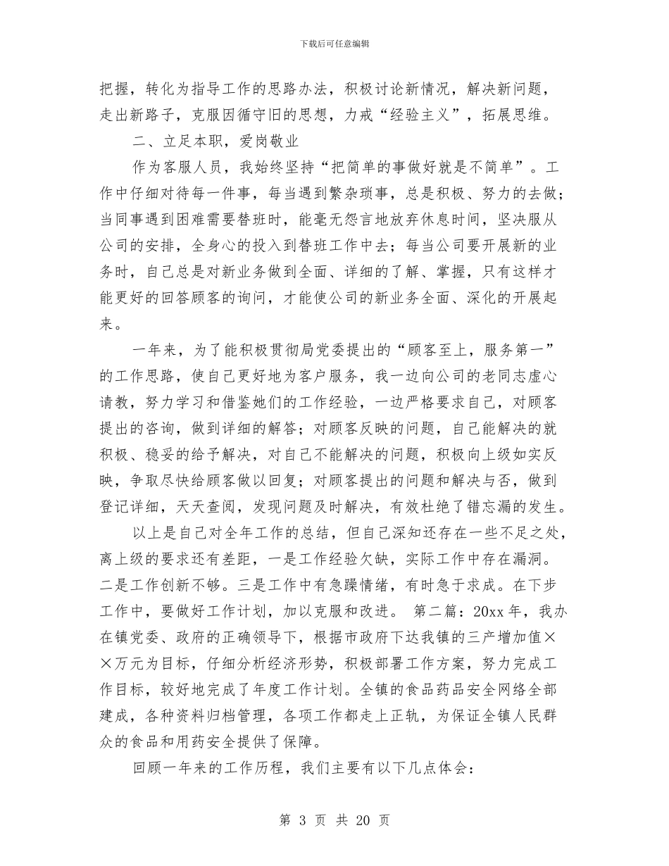 服务个人工作总结与服务个人述职汇编_第3页