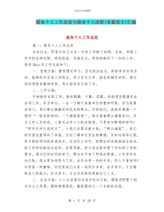 服务个人工作总结与服务个人述职汇编