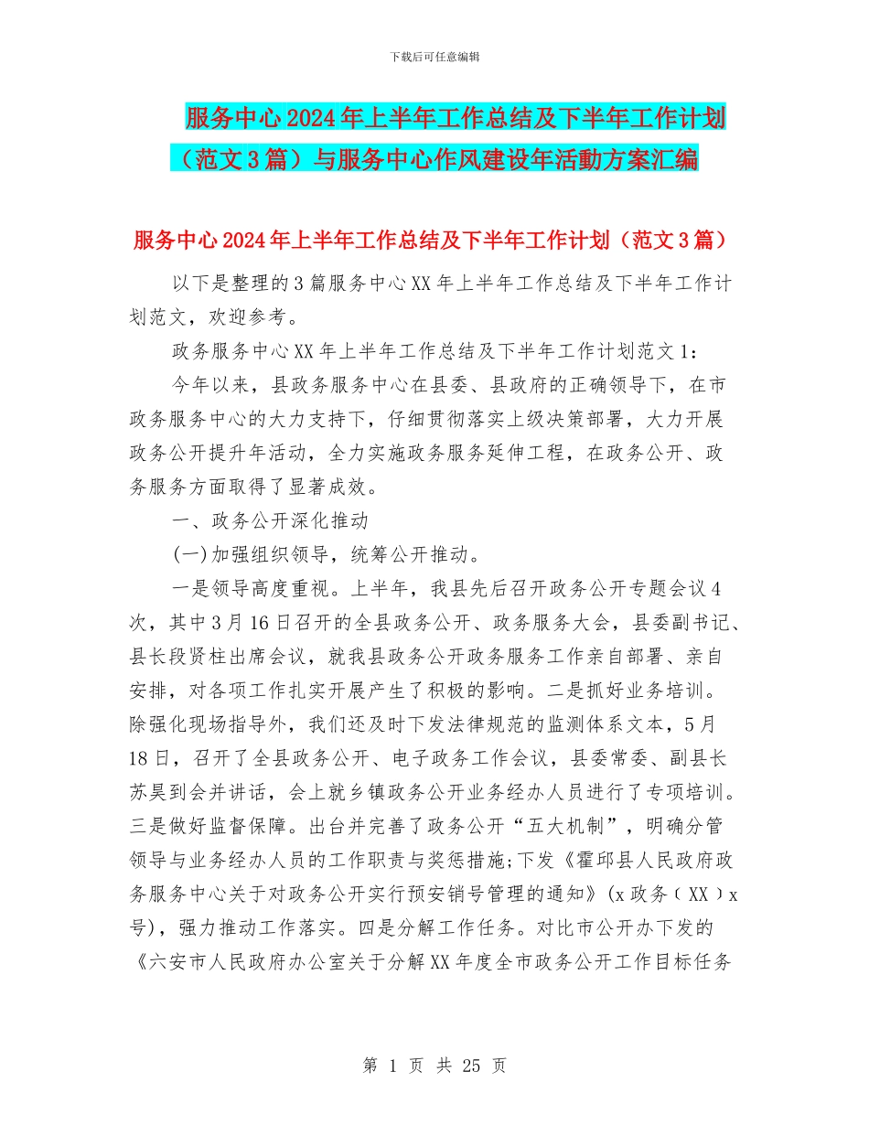 服务中心2024年上半年工作总结及下半年工作计划与服务中心作风建设年活动方案汇编_第1页